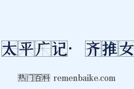 太平广记·齐推女是什么意思的图片